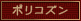 ポリコズン