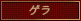 ゲラ