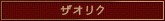 ザオリク