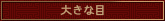 大きな目