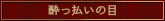 酔っ払いの目