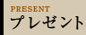 プレゼント