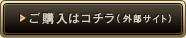 ご購入はコチラ（外部サイト）