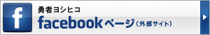 勇者ヨシヒコと魔王の城　facebookページ