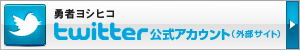 勇者ヨシヒコと魔王の城　twitter公式アカウント（外部サイト）