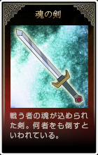 魂の剣