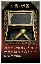 伝説の武器