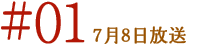＃01　7月8日放送