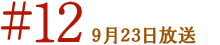 ＃12　9月23日放送