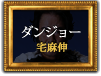 ダンジョー（宅麻伸）