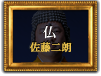 仏（佐藤二朗）