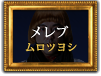 メレブ（ムロツヨシ）