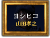 ヨシヒコ（山田孝之）