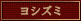 ヨシズミ
