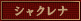 シャクレナ