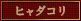 ヒャダコリ