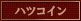 ハツコイン