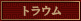 トラウム
