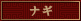 ナギ