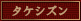 タケシズン