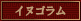 イヌゴラム