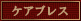 ケアブレス