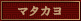 マタカヨ