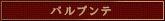 パルプンテ