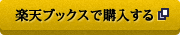 楽天ブックスで購入する（外部サイトへ）