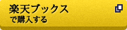 楽天ブックスで購入する（外部サイトへ）