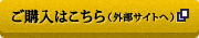 ご購入はこちら（外部サイトへ）