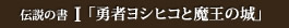 伝説の書1「勇者ヨシヒコと魔王の城」