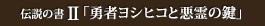 伝説の書2「勇者ヨシヒコと悪霊の鍵」