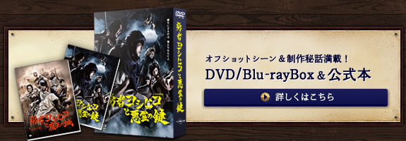 オフショットシーン＆制作秘話満載！DVD/Blu-ray Box ＆公式本　詳しくはこちら
