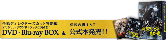 【全話ディレクターズカット特別編オリジナルサウンドトラックCD付き！】DVD・Blu-ray BOX ＆ 【公式本】伝説の書1＆2発売！！