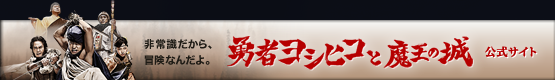 非常識だから、冒険なんだよ。勇者ヨシヒコと魔王の城 公式サイト