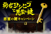勇者ヨシヒコと悪霊の鍵 悪霊の鍵キャンペーン