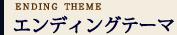 エンディングテーマ