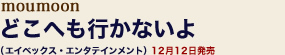 moumoon「どこへも行かないよ」(エイベックス・エンタテインメント)発売日未定