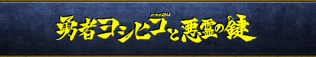 勇者ヨシヒコ