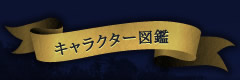 キャラクター図鑑