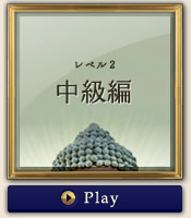 レベル2　中級編 やってみる？