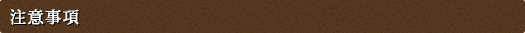 注意事項