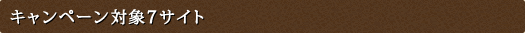 キャンペーン対象7サイト