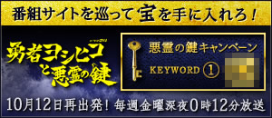 番組サイトを巡って、宝を手に入れろ！