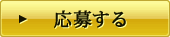 応募する