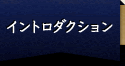 イントロダクション