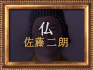 仏（佐藤二朗）