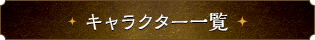 キャラクター一覧