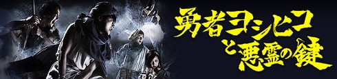 勇者ヨシヒコと悪霊の鍵